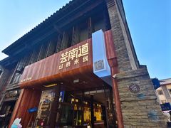 -芸南道·过桥米线(昆明老街旗舰店)