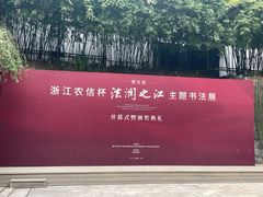 -杭州国画院美术馆