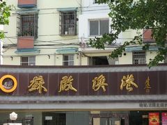 牌子-苏启渔港(云南北路店)
