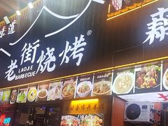 -老街烧烤大排档·地道湖北菜·龙虾馆(汉口火车站店)