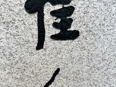 -小骨煲金华砂锅(转塘金街美地店)
