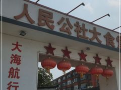 门面-人民公社大食堂(顺义总店)