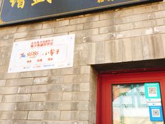 门面-增盛魁小吃店