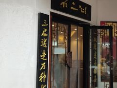 门面-不二心·鲜肉大包·海胆小笼汤包(二七广场店)