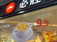 -必胜客(悦荟店)