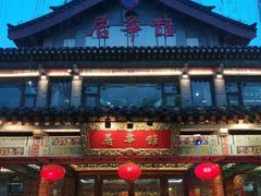 -鹊华居·地道鲁菜·海鲜·融合味(大明湖店)