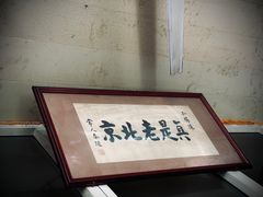 -陈亨卤煮小肠(广安门店)