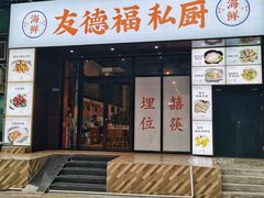 -友德福.老字号粤菜.广州地标融合美食(荔湾路店)