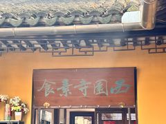 -西园寺素食(西园弄戒幢律寺店)