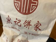 -宋记饼家(石门二路店)