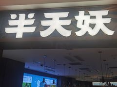 -半天妖烤鱼(海梦一方店)