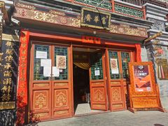门面-富华斋饽饽铺·宫廷糕点·伴手礼(护国新天地店)