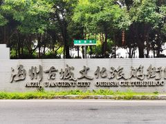 -海州古城