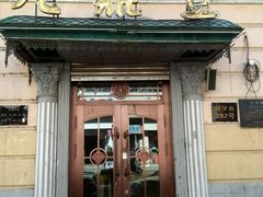 -老鼎丰(靖宇街总店)