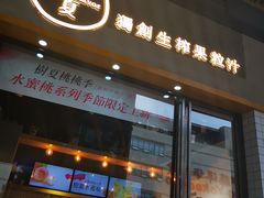 门面-树夏(鹭洲里店)