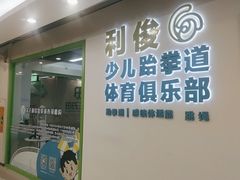 -利俊跆拳道(市二宫直营馆)