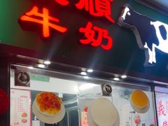 -义顺牛奶公司(板樟堂店)