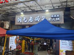 -铜元老码头鳝鱼火锅