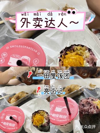 又是外卖的一天，一田屋的饭团我咋天天都吃不腻呢