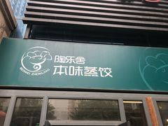 -陶乐舍本味蒸饺