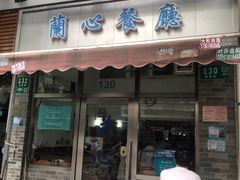 门面-蘭心餐厅(进贤路店)