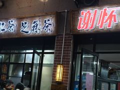 -谢怀亮芝麻茶