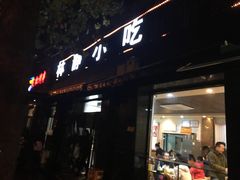 -林静小吃(复兴路店)