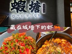 -蝦塘·中国餐馆(城墙南马道巷店)