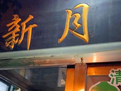 门面-新月斋(豆瓣胡同店)