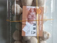 青鱼丸-王家沙点心店(西康路店)