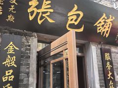 -张包铺(道外店)