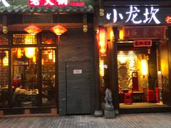 门面-小龙坎火锅(仓山万达店)