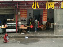 门面-五一路米粉(解放路店)