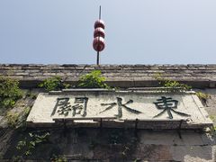 -东水关遗址公园