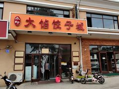 门面-小叶大馅饺子城