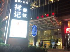 门面-祥记餐饮•豫粤珍味(金隅大厦店)