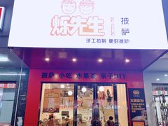 门面-烁先生披萨·儿童餐下午茶(河南岸店)