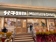 门面-分子跳动鲜活面包(五一大道店)