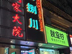 -拾捌川·自贡爆炒(新街口店)