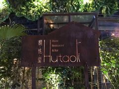 -胡桃里音乐酒馆(下沙店)