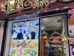 -凤城礼记鱼翅海鲜酒家(新马路总店)