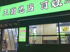 -王菊面馆(总店)