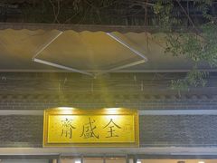 -清真全盛斋传统糕点(西羊市店)