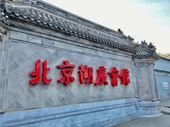 -北京湖广会馆