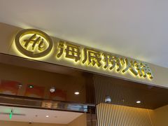 -海底捞火锅(河东万达广场店)