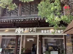 -狮王府淮扬菜(老门东店)