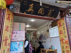 门面-再回首鸡肉米线(人民路一店)