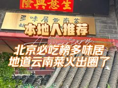 -多味居(剪子巷店)