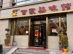 门面-百家鸡味馆(清泰店)