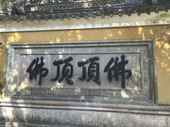 -普陀山风景区-佛顶山